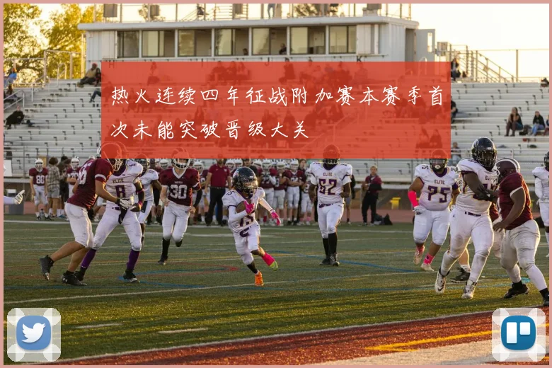 热火连续四年征战附加赛本赛季首次未能突破晋级大关