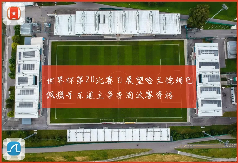 世界杯第20比赛日展望哈兰德姆巴佩携手东道主争夺淘汰赛资格