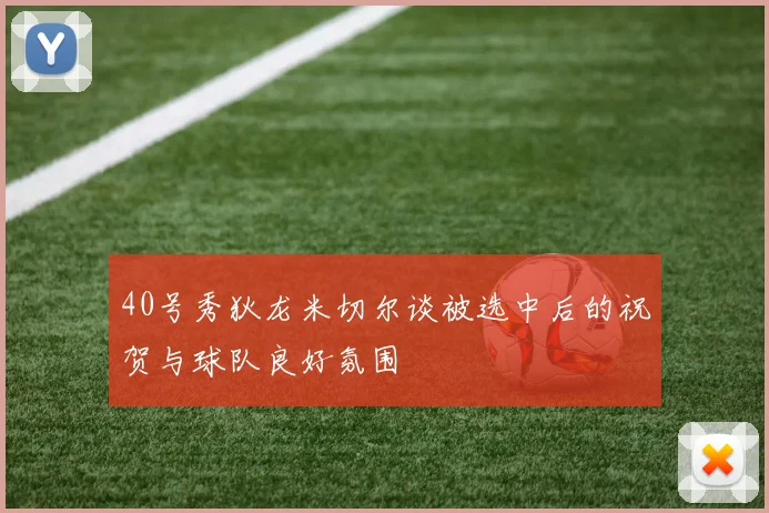 40号秀狄龙米切尔谈被选中后的祝贺与球队良好氛围