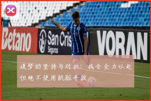 追梦的坚持与对抗：我会全力以赴但绝不使用肮脏手段