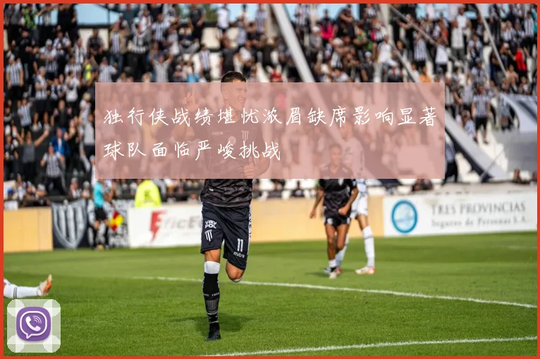 独行侠战绩堪忧浓眉缺席影响显著球队面临严峻挑战