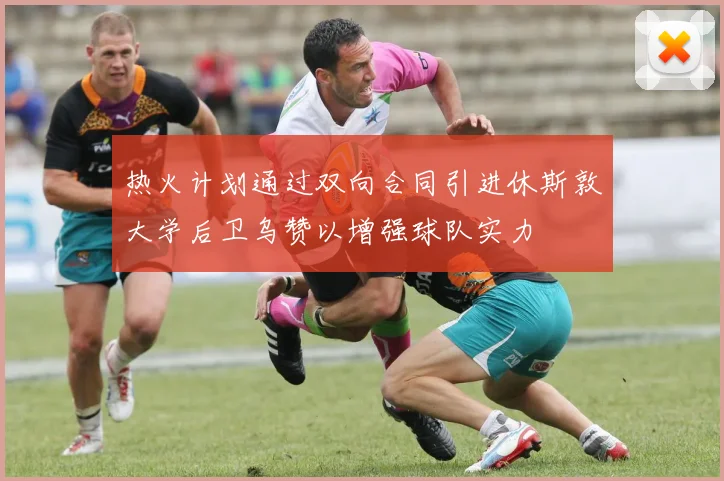 热火计划通过双向合同引进休斯敦大学后卫乌赞以增强球队实力